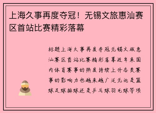 上海久事再度夺冠！无锡文旅惠汕赛区首站比赛精彩落幕