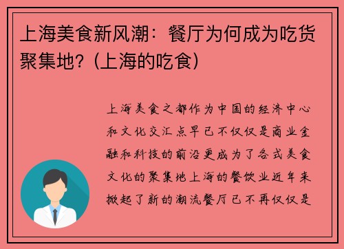 上海美食新风潮：餐厅为何成为吃货聚集地？(上海的吃食)