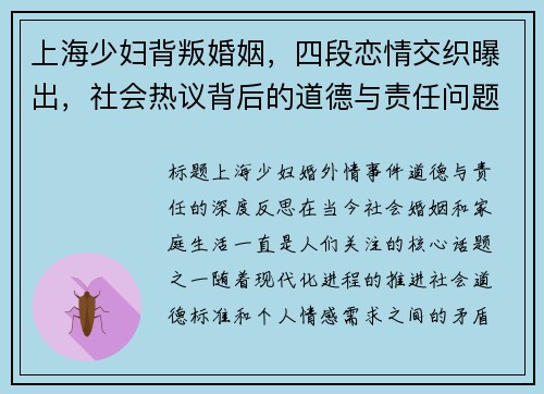 上海少妇背叛婚姻，四段恋情交织曝出，社会热议背后的道德与责任问题