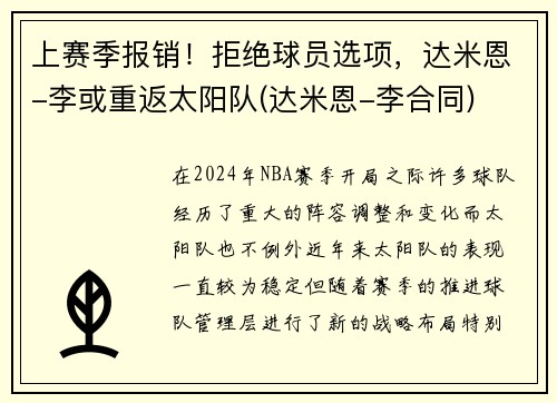 上赛季报销！拒绝球员选项，达米恩-李或重返太阳队(达米恩-李合同)