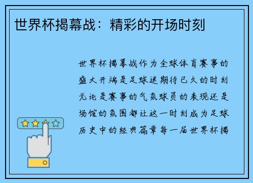 世界杯揭幕战：精彩的开场时刻