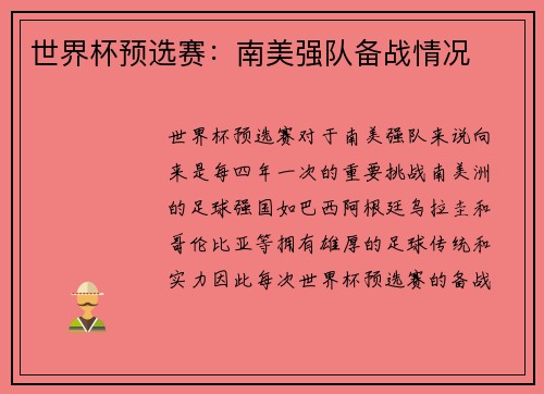 世界杯预选赛：南美强队备战情况