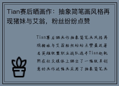 Tian赛后晒画作：抽象简笔画风格再现猪妹与艾翁，粉丝纷纷点赞