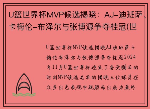 U篮世界杯MVP候选揭晓：AJ-迪班萨、卡梅伦-布泽尔与张博源争夺桂冠(世界杯篮球赛冠军)