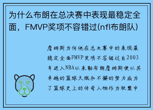 为什么布朗在总决赛中表现最稳定全面，FMVP奖项不容错过(nfl布朗队)