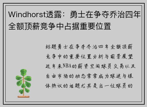 Windhorst透露：勇士在争夺乔治四年全额顶薪竞争中占据重要位置