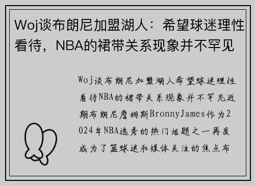 Woj谈布朗尼加盟湖人：希望球迷理性看待，NBA的裙带关系现象并不罕见