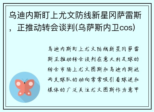 乌迪内斯盯上尤文防线新星冈萨雷斯，正推动转会谈判(乌萨斯内卫cos)