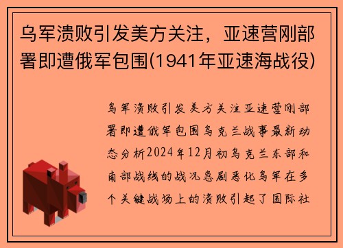 乌军溃败引发美方关注，亚速营刚部署即遭俄军包围(1941年亚速海战役)