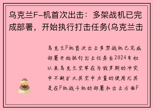 乌克兰F-机首次出击：多架战机已完成部署，开始执行打击任务(乌克兰击落飞机)