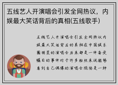 五线艺人开演唱会引发全网热议，内娱最大笑话背后的真相(五线歌手)