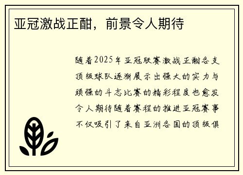 亚冠激战正酣，前景令人期待