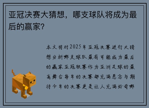 亚冠决赛大猜想，哪支球队将成为最后的赢家？