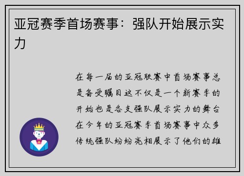 亚冠赛季首场赛事：强队开始展示实力
