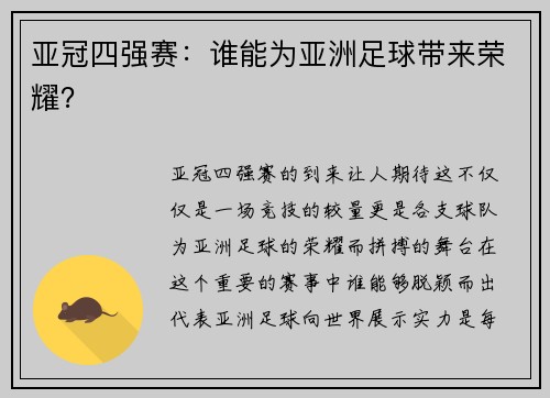亚冠四强赛：谁能为亚洲足球带来荣耀？