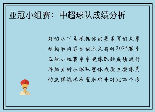 亚冠小组赛：中超球队成绩分析