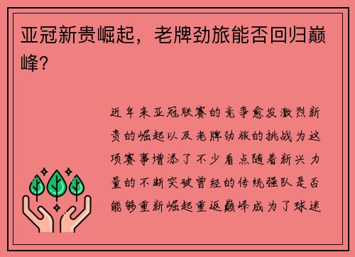 亚冠新贵崛起，老牌劲旅能否回归巅峰？