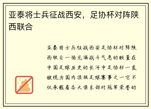 亚泰将士兵征战西安，足协杯对阵陕西联合