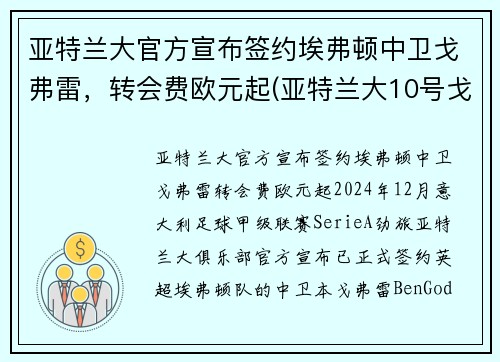 亚特兰大官方宣布签约埃弗顿中卫戈弗雷，转会费欧元起(亚特兰大10号戈麦斯)