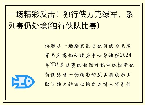 一场精彩反击！独行侠力克绿军，系列赛仍处境(独行侠队比赛)