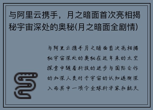 与阿里云携手，月之暗面首次亮相揭秘宇宙深处的奥秘(月之暗面全剧情)