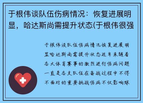 于根伟谈队伍伤病情况：恢复进展明显，哈达斯尚需提升状态(于根伟很强吗)