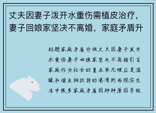 丈夫因妻子泼开水重伤需植皮治疗，妻子回娘家坚决不离婚，家庭矛盾升温