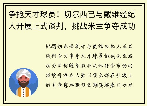 争抢天才球员！切尔西已与戴维经纪人开展正式谈判，挑战米兰争夺成功