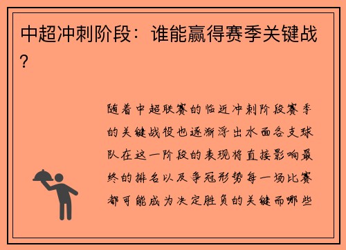 中超冲刺阶段：谁能赢得赛季关键战？