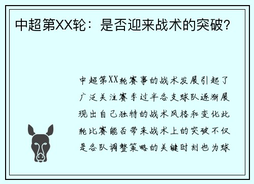 中超第XX轮：是否迎来战术的突破？