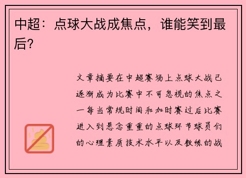 中超：点球大战成焦点，谁能笑到最后？
