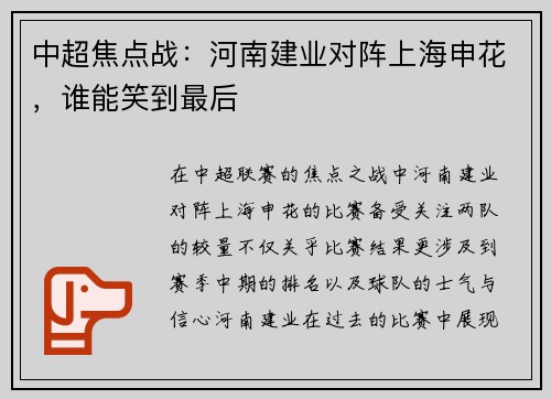中超焦点战：河南建业对阵上海申花，谁能笑到最后