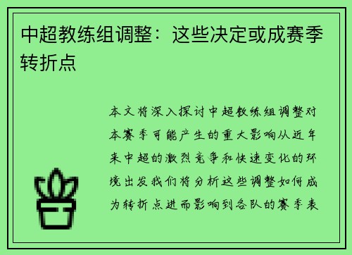 中超教练组调整：这些决定或成赛季转折点
