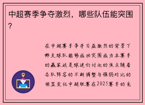 中超赛季争夺激烈，哪些队伍能突围？