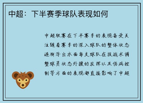 中超：下半赛季球队表现如何