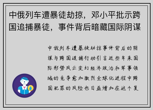 中俄列车遭暴徒劫掠，邓小平批示跨国追捕暴徒，事件背后暗藏国际阴谋