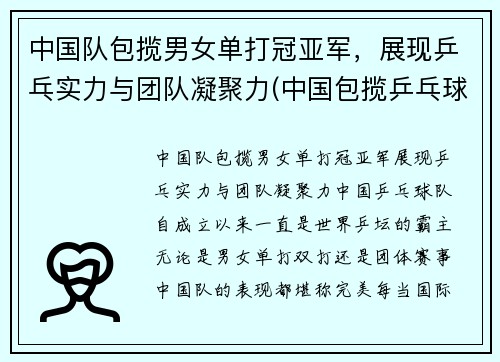 中国队包揽男女单打冠亚军，展现乒乓实力与团队凝聚力(中国包揽乒乓球男单冠亚军)