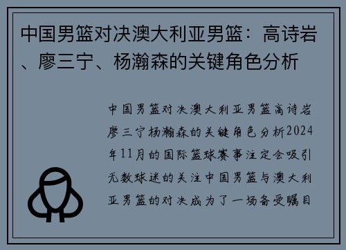 中国男篮对决澳大利亚男篮：高诗岩、廖三宁、杨瀚森的关键角色分析