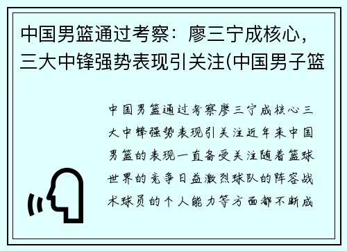 中国男篮通过考察：廖三宁成核心，三大中锋强势表现引关注(中国男子篮球3v3队员)