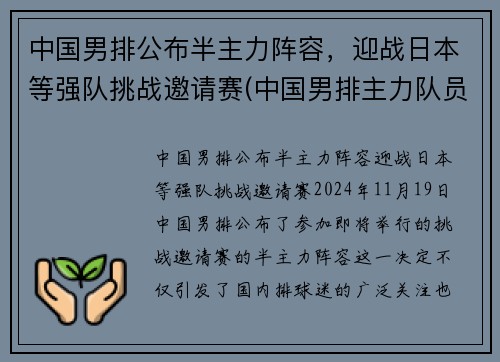 中国男排公布半主力阵容，迎战日本等强队挑战邀请赛(中国男排主力队员名单)