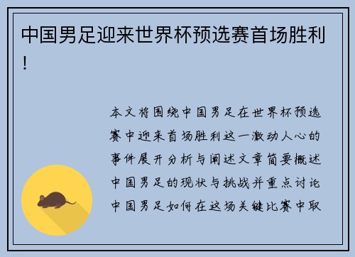 中国男足迎来世界杯预选赛首场胜利！