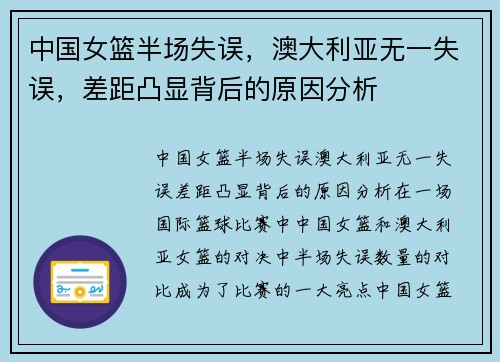 中国女篮半场失误，澳大利亚无一失误，差距凸显背后的原因分析