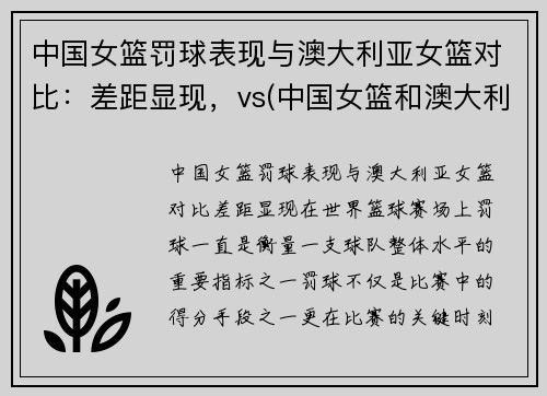 中国女篮罚球表现与澳大利亚女篮对比：差距显现，vs(中国女篮和澳大利亚谁赢了)