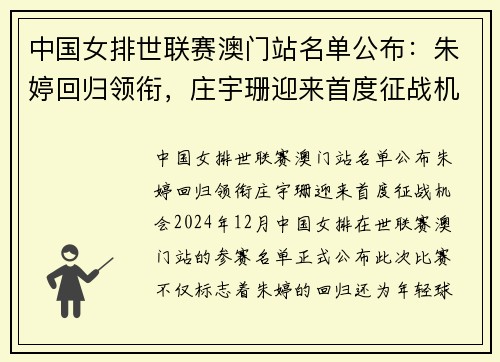 中国女排世联赛澳门站名单公布：朱婷回归领衔，庄宇珊迎来首度征战机会