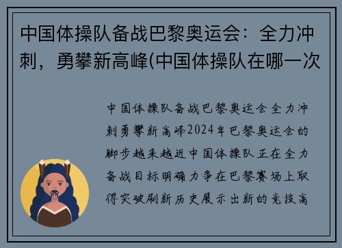 中国体操队备战巴黎奥运会：全力冲刺，勇攀新高峰(中国体操队在哪一次奥运会上创32年奥运史最差战绩)