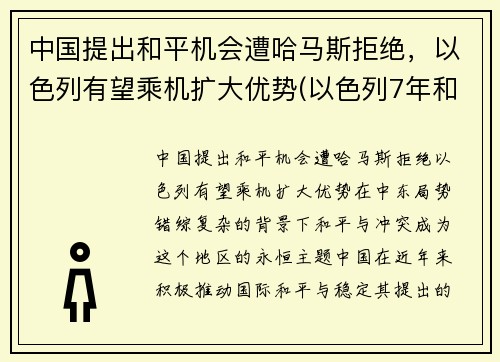 中国提出和平机会遭哈马斯拒绝，以色列有望乘机扩大优势(以色列7年和平条约)