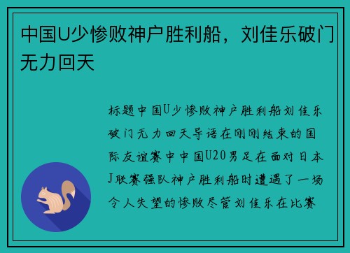 中国U少惨败神户胜利船，刘佳乐破门无力回天