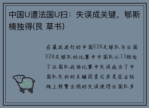 中国U遭法国U扫：失误成关键，郇斯楠独得(艮 草书)