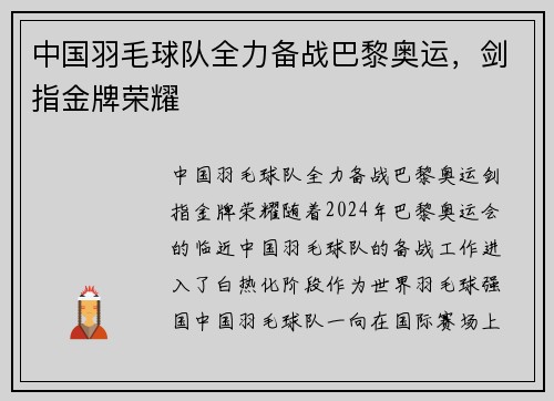 中国羽毛球队全力备战巴黎奥运，剑指金牌荣耀