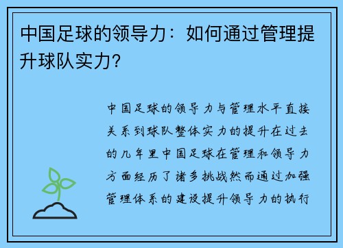 中国足球的领导力：如何通过管理提升球队实力？